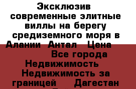 Эксклюзив, современные элитные виллы на берегу средиземного моря в Алании, Антал › Цена ­ 600 000 - Все города Недвижимость » Недвижимость за границей   . Дагестан респ.,Буйнакск г.